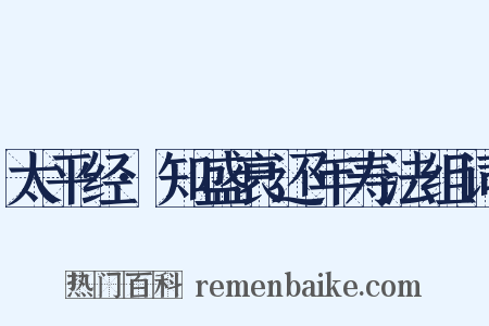 太平经·知盛衰还年寿法组词是什么意思的图片